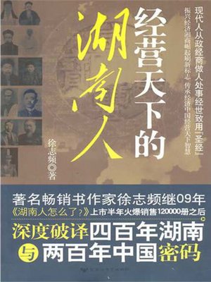 cover image of 经营天下的湖南人
